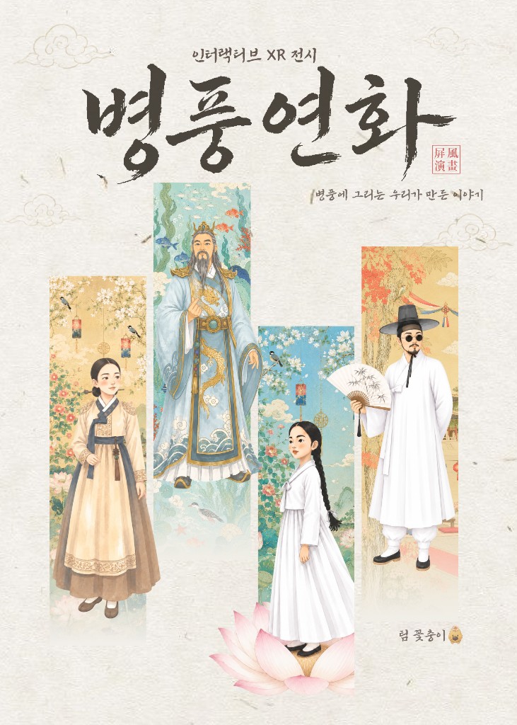 병풍연화 포스터